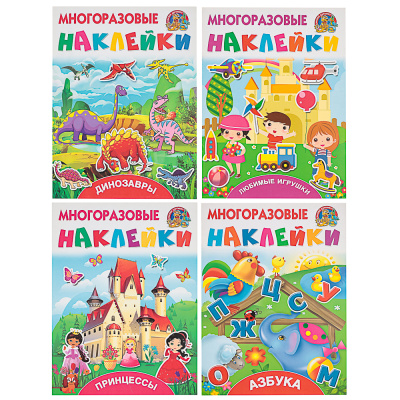 Книжка с многораз. наклейками, 21х28см, 8 стр., 4 диз АСТ (4/40)