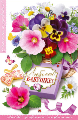 Открытка "ЛЮБИМОЙ БАБУШКЕ"189*123мм УФ-лак с текстом (10)