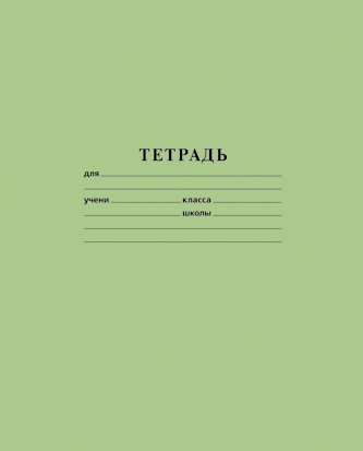 Тетрадь 18л А5ф клетка на скобе Обл. офсет.бумага зеленая(10/340)
