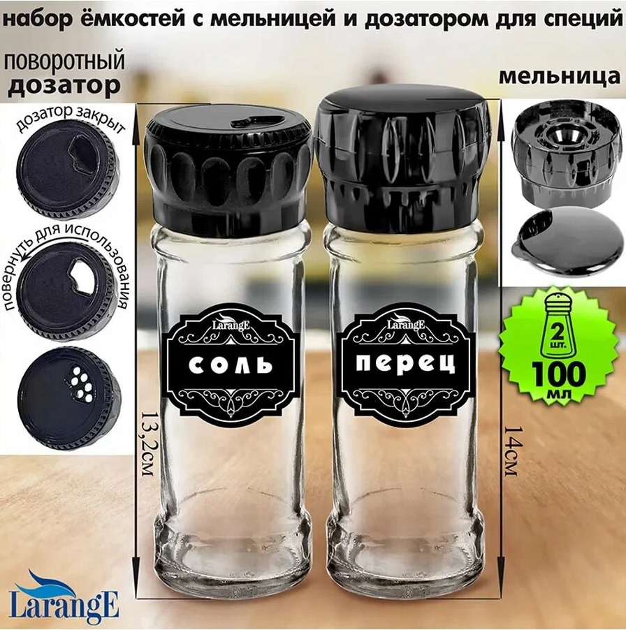 Набор ёмкостей д/специй с поворотным дозатором 100мл с этикетками СОЛЬ,СПЕЦИИ, 2шт., крышка чёр.(1)