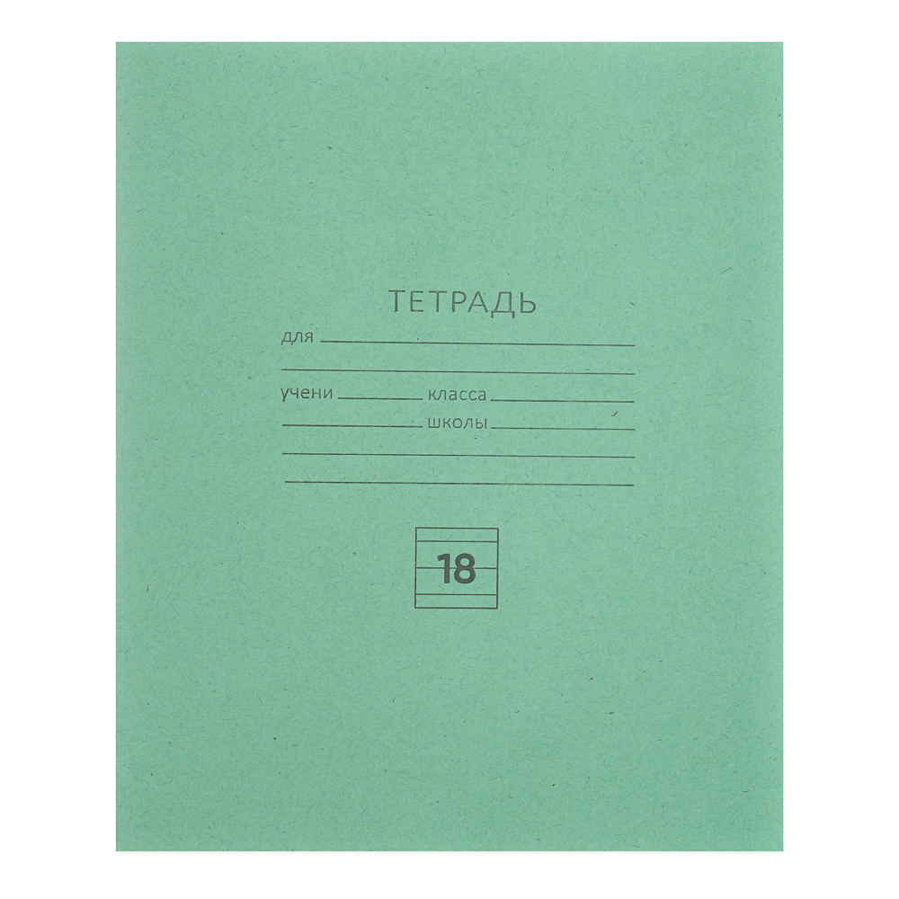 Тетрадь школьная 18л. в линейку, Белые листы, зеленая обл., скрепка(1/200)