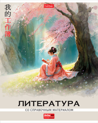 Тетрадь предм. 48л А5ф ЛИТЕРАТУРА с интеракт.спр.инф. линия 60-65г/кв.м на скобе пластик (10/60)