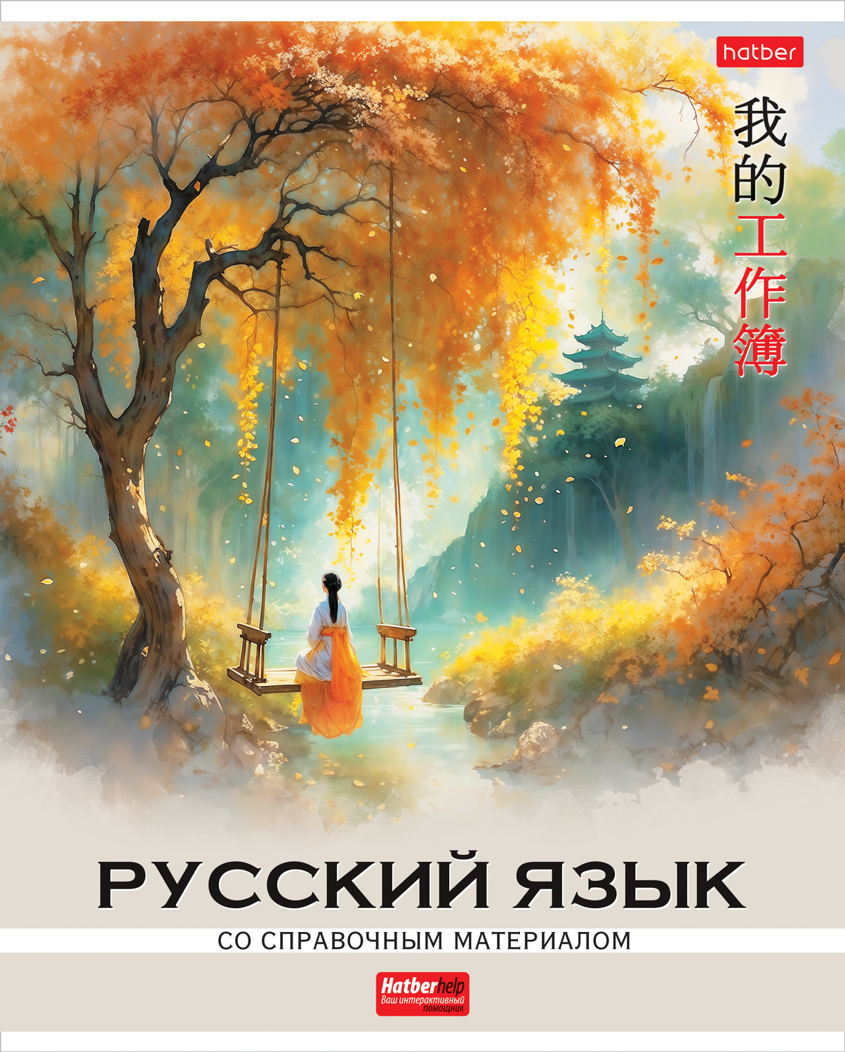 Тетрадь предм. 48л А5ф РУССКИЙ ЯЗЫК с интеракт.спр.инф. линия 60-65г/кв.м на скобе пласт (10/60)