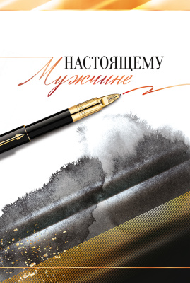 Открытка "Настоящему мужчине!" 122*182мм с текстом (10)