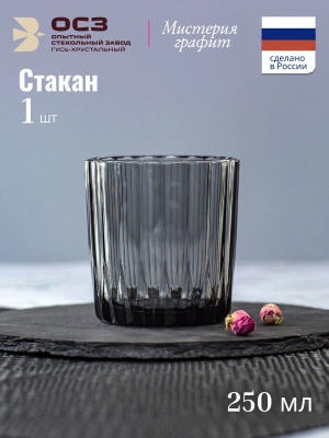 Стакан 250мл низкий "Мистерия" графит стекло (24/1728)