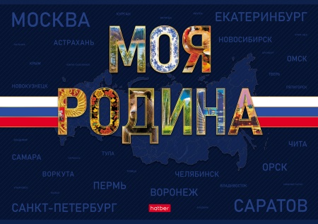 Альбом д/рисования 24л А4ф на скобе обл. мел.картон ламинация СОФТ ТАЧ -Моя Родина-(5/35)