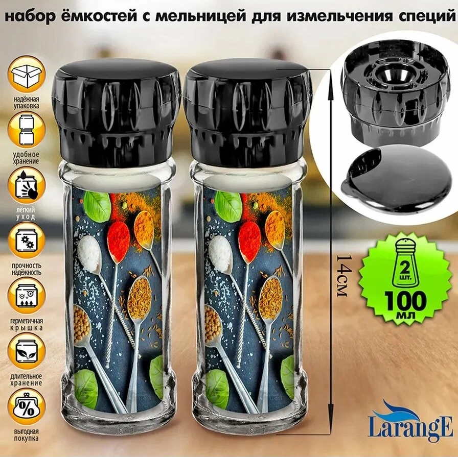 Набор ёмкостей д/специй с мельницей 100мл, 2шт., крышка чёрная глянец (1)
