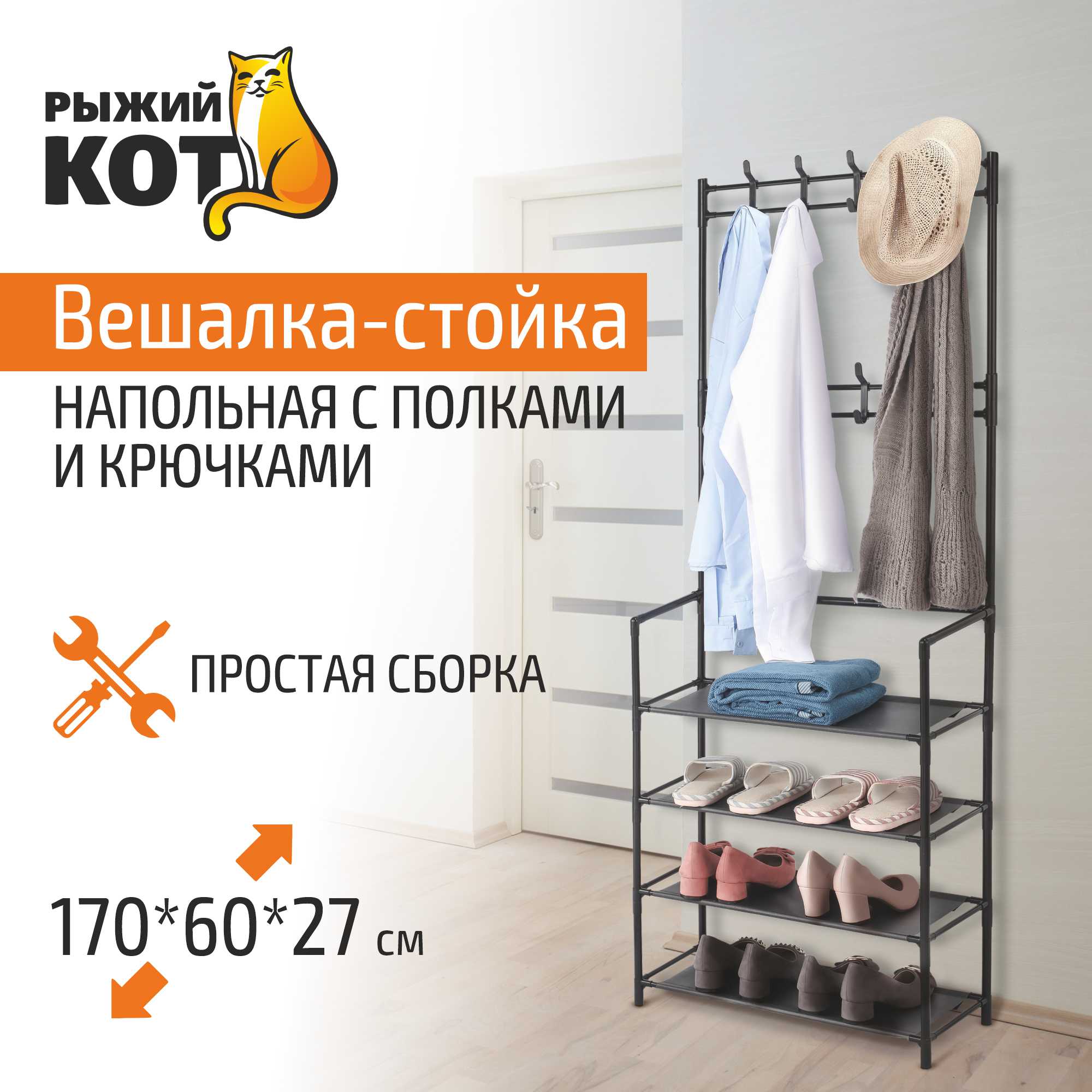 Вешалка-стойка напольная с полками и крючками 170*60*27см(мет.с порош.окраш.,полиэст.,полипроп)(1/6)
