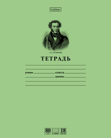 Тетрадь 18л А5ф Класс "A" 80г/кв.м линия на скобе-Пушкин А.С.- Зеленая "Premium" (10/200)