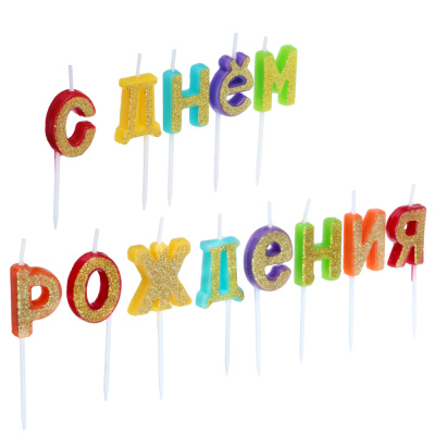 Свечи для торта фигурные, парафин, "С днем рождения" FNtastic(24/288)