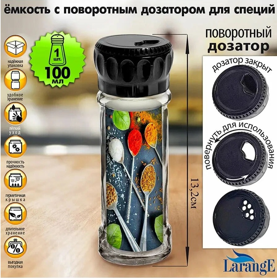 Ёмкость д/специй с поворотным дозатором 100мл, крышка чёрная глянец (1/12)