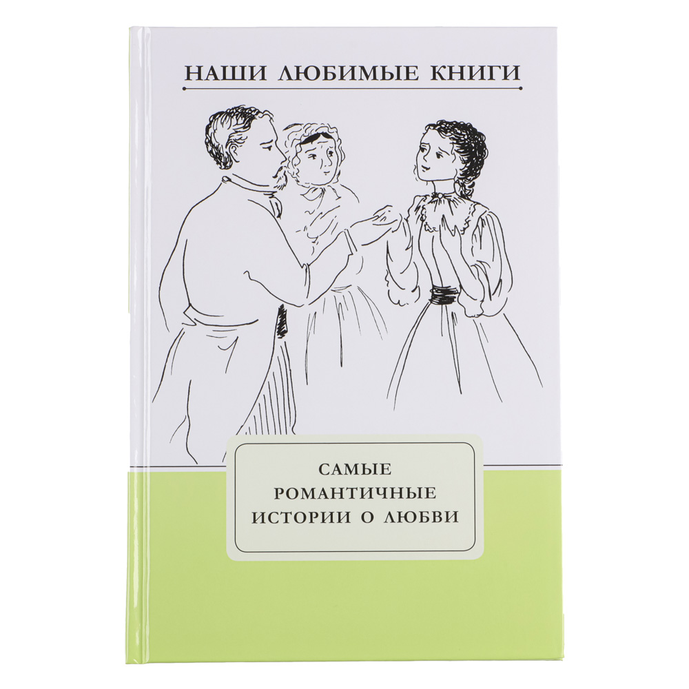 Книга "Наши любимые книги. Самые романтич.истории о любви",бум,картон,15x22см,112 с УИД (4/4/12)