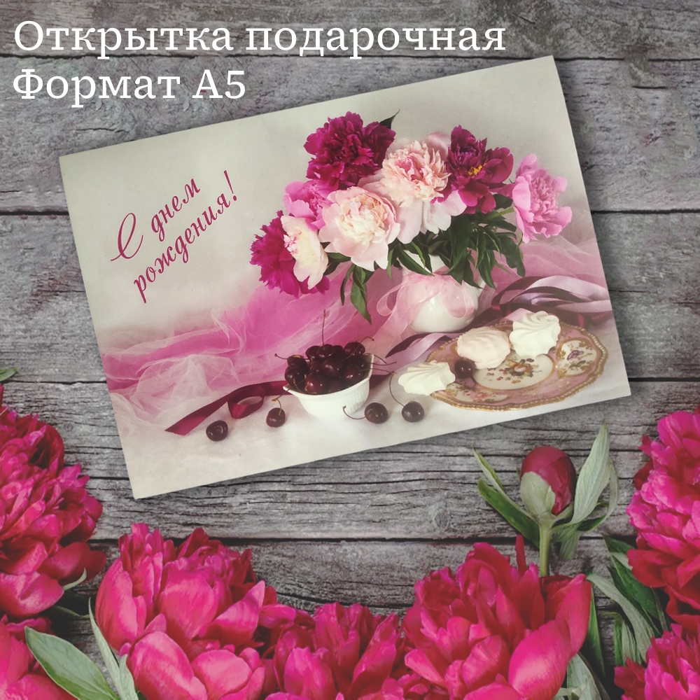 Открытка подарочная "С Днем Рождения!" (10/10)